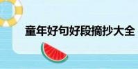 童年好句好段摘抄大全(童年好句)