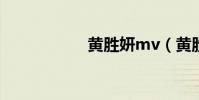黃勝妍mv(黃勝妍)