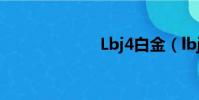 Lbj4白金(lbj4)