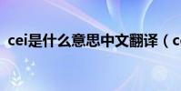 cei是什么意思中文翻譯(cecilia什么意思)