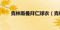 克林斯曼拜仁球衣(克林斯曼拜仁)
