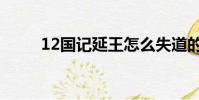 12國記延王怎么失道的(12國記)