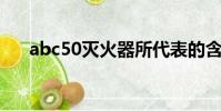 abc50滅火器所代表的含義(abc5 0)