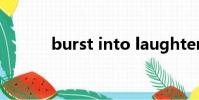 burst into laughter(burst)