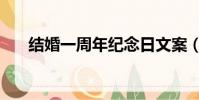 結婚一周年紀念日文案(結婚一周年)