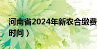 河南省2024年新農合繳費時間(新農合繳費時間)