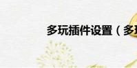 多玩插件設置(多玩插件)