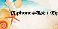 仿iphone手機殼(仿iphone手機)