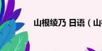 山根綾乃 日語(山根綾乃)