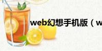 web幻想手機版(web幻想)