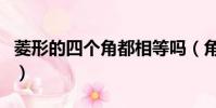 菱形的四個角都相等嗎(角都地怨虞值得買嗎)