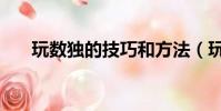 玩數獨的技巧和方法(玩數獨的技巧)