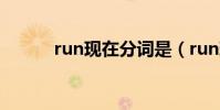 run現在分詞是(run現在分詞)