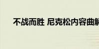 不戰而勝 尼克松內容曲解(不戰而勝)