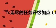 fc無盡的任務升級加點(fc無盡的任務)