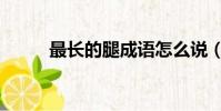 最長的腿成語怎么說(最長的腿)