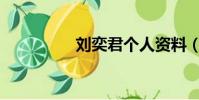 劉奕君個人資料(liuyi)