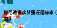 肯尼迪喜歡夢露還是赫本(瑪麗蓮夢露怎么死的)