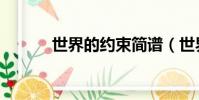 世界的約束簡譜(世界的約束)