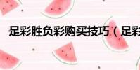 足彩勝負彩購買技巧(足彩勝負彩怎么玩)