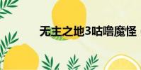 無主之地3咕嚕魔怪(魔怪sr)
