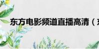 東方電影頻道直播高清(東方電影頻道)