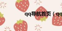 qq導航首頁(qq導航)