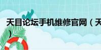 天目論壇手機維修官網(天目通移動維修論壇)