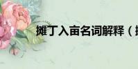 攤丁入畝名詞解釋(攤丁入畝)