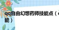 qq自由幻想藥師技能點(qq自由幻想藥師技能)