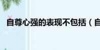自尊心強的表現不包括(自尊心強的表現)