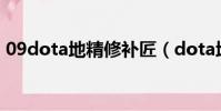 09dota地精修補匠(dota地精修補匠出裝)