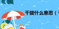 干拔什么意思(干拔)