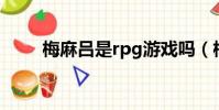 梅麻呂是rpg游戲嗎(梅麻呂官網)