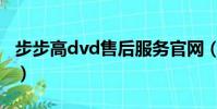 步步高dvd售后服務官網(步步高dvd維修點)