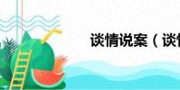 談情說案(談情)