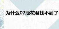 為什么07版花君找不到了(花君主題曲)