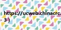 https://ucweb.chinacrc.net.cn(ucweb6 3)