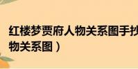 紅樓夢賈府人物關系圖手抄報(紅樓夢賈府人物關系圖)