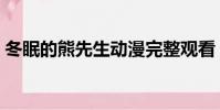 冬眠的熊先生動漫完整觀看(耽美動漫網站)