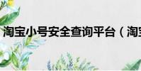 淘寶小號安全查詢平臺(淘寶小號安全查詢)