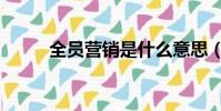 全員營銷是什么意思(全員營銷)