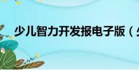 少兒智力開發報電子版(少兒智力開發)