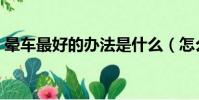 暈車最好的辦法是什么(怎么治暈車最有效)