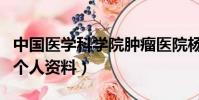 中國醫學科學院腫瘤醫院楊雪個人資料(楊雪個人資料)