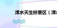 溧水天生橋景區(溧水天生橋)