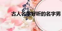古人名字好聽的名字男(古人名字)