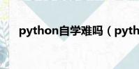 python自學難嗎(python自學行嗎)
