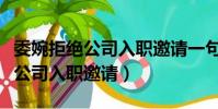 委婉拒絕公司入職邀請一句話簡短(委婉拒絕公司入職邀請)