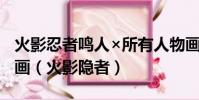 火影忍者鳴人×所有人物畫畫有圖有真相全漫畫(火影隱者)